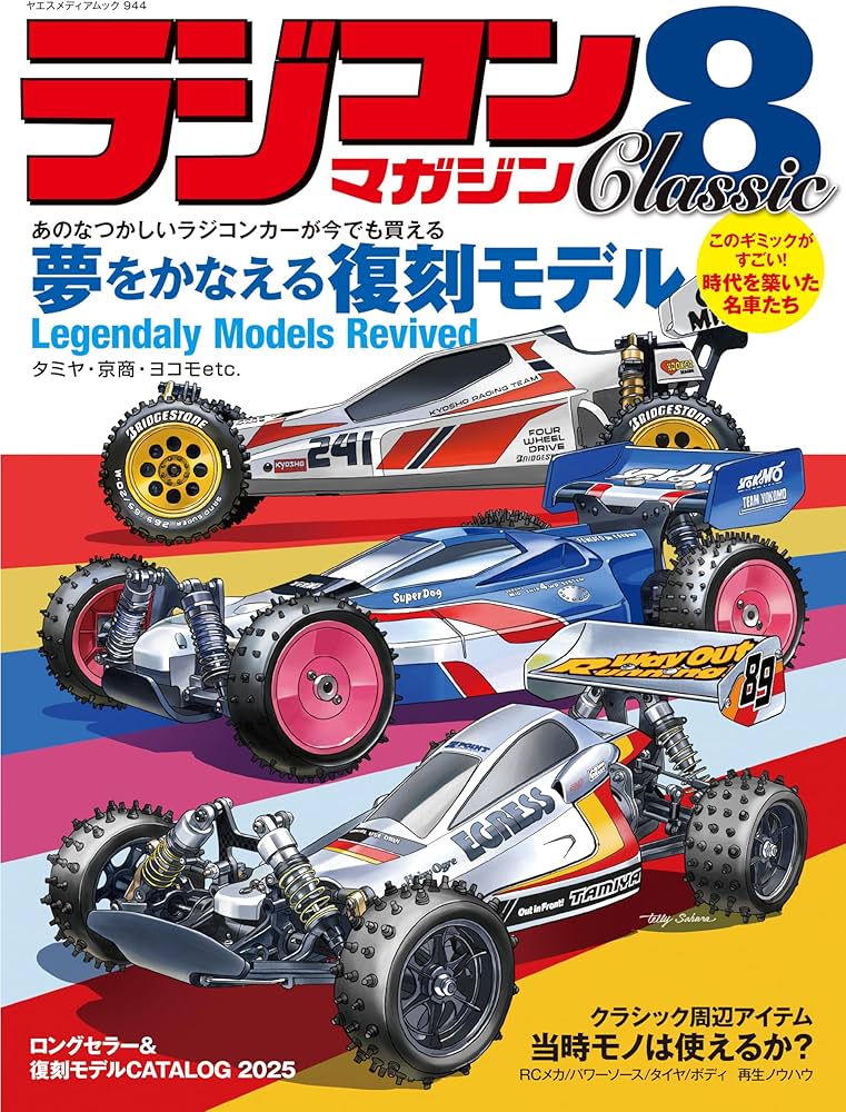 ラジコンマガジン Classic 8（ヤエスメディアムック944） | RCmagazine